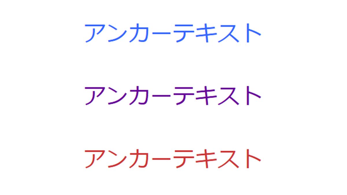 アンカーテキスト（リンクテキスト）の色を変える方法