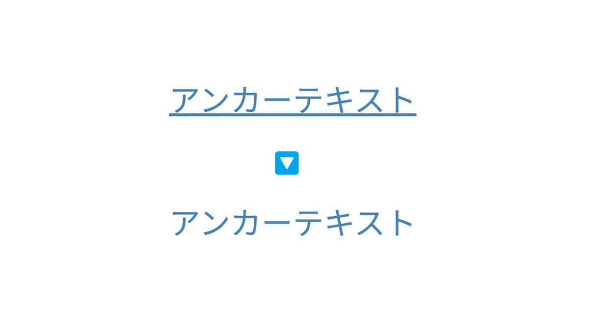 アンカーテキスト（リンクテキスト）のアンダーラインを消す方法